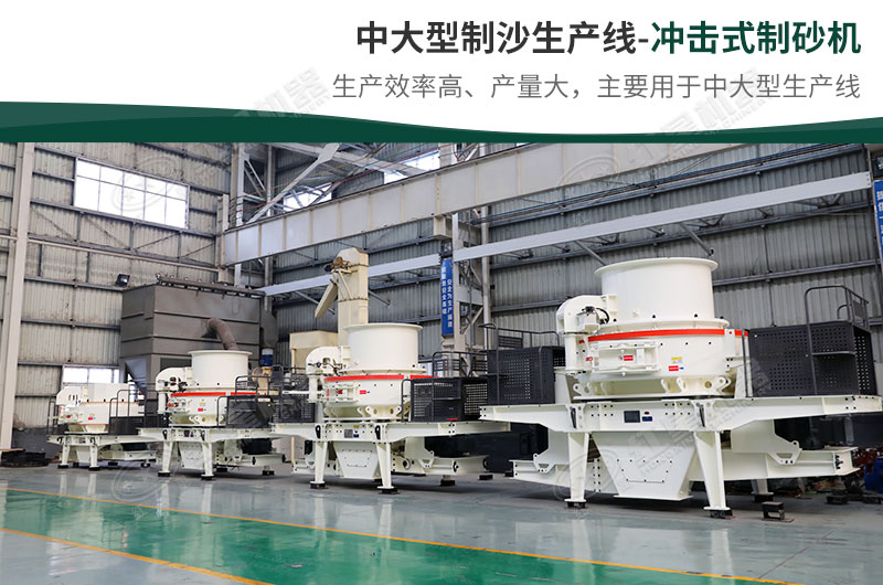 中大型生產(chǎn)線，選擇沖擊式制砂機