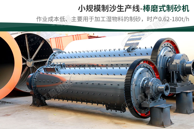 小規(guī)模生產(chǎn)線，選擇棒磨式制砂機