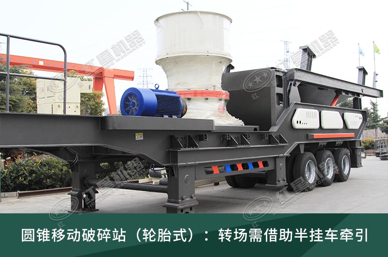 圓錐破移動(dòng)破碎站，輪胎式、履帶式這里都有