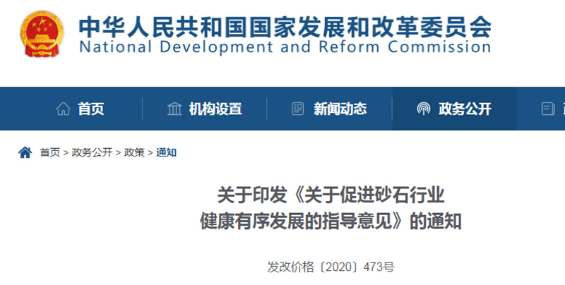 為促進(jìn)機制砂健康發(fā)展，發(fā)改委發(fā)布指導(dǎo)意見文件