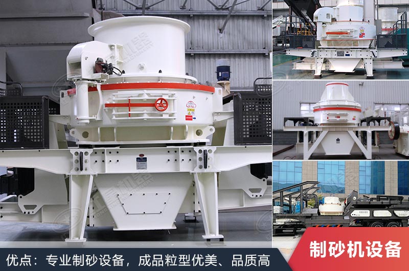 什么設(shè)備制沙效果好？新型VSI-A7制砂機(jī)不容錯過