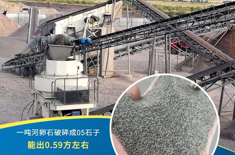一噸河卵石能破碎出多少05石子？制砂機(jī)設(shè)備很重要