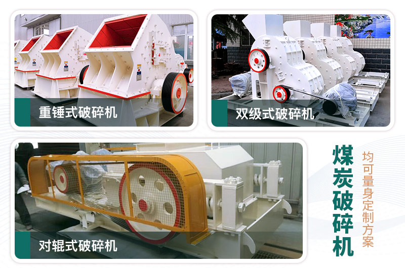 煤炭破碎機型號大全，多種規(guī)?？蛇x（含圖片及價格）