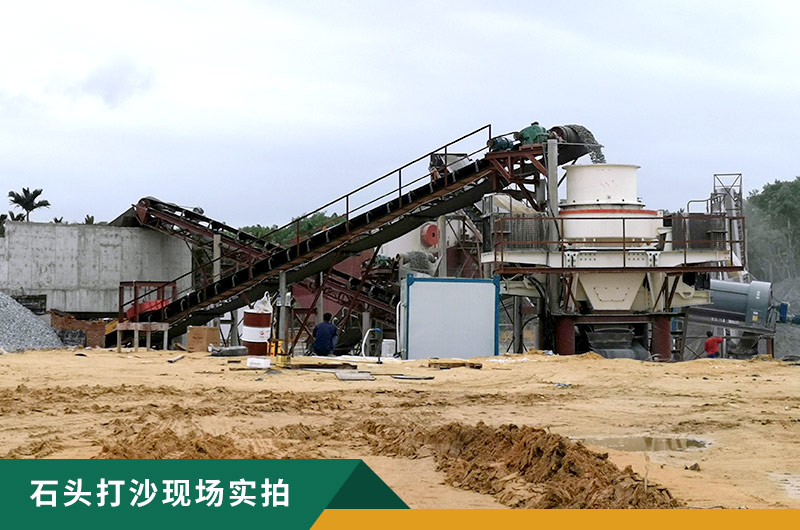 把石頭打成沙賺錢嗎？石頭打沙機來助力！