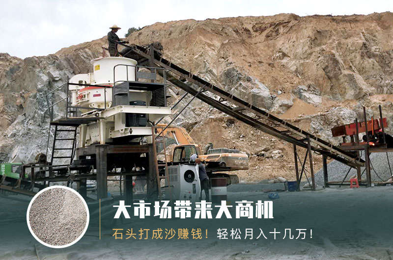 把石頭打成沙賺錢嗎？石頭打沙機來助力！