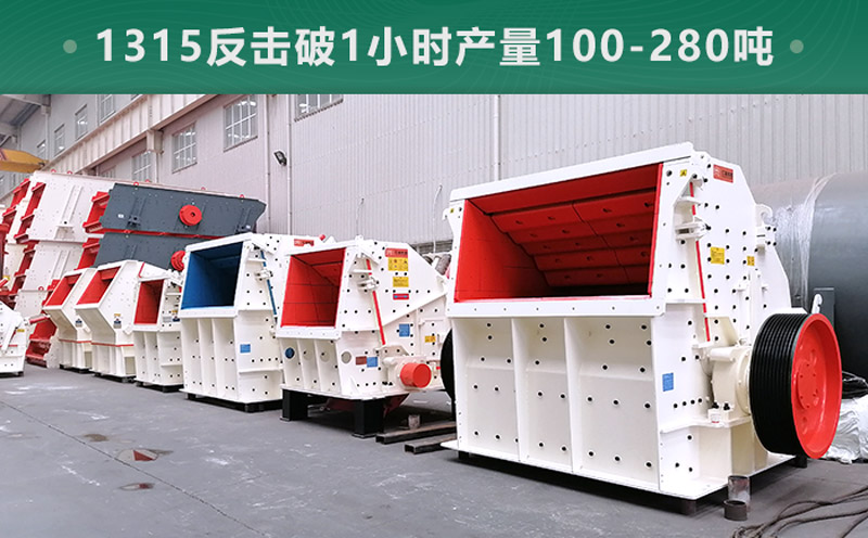1315反擊破1小時產(chǎn)量多少噸？參數(shù)信息介紹