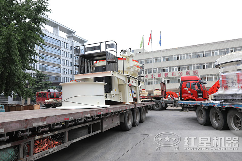 紅星機(jī)器制砂機(jī)廠家發(fā)貨實拍