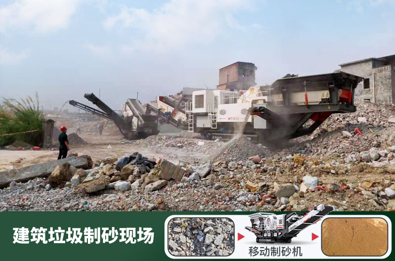建筑垃圾制砂機什么機器好用？一套多少錢？