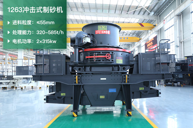 1263沖擊式制砂機(jī)一小時(shí)多少產(chǎn)量？參數(shù)是多少？