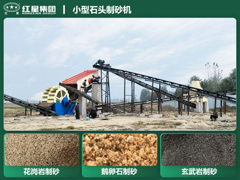 小型石頭制砂機(jī)設(shè)備有哪些？廠家直銷價(jià)格