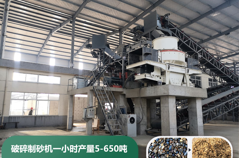 破碎制砂機一小時產(chǎn)量多少噸？多少錢一臺？